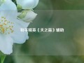 和平精英《天之蓝》辅助